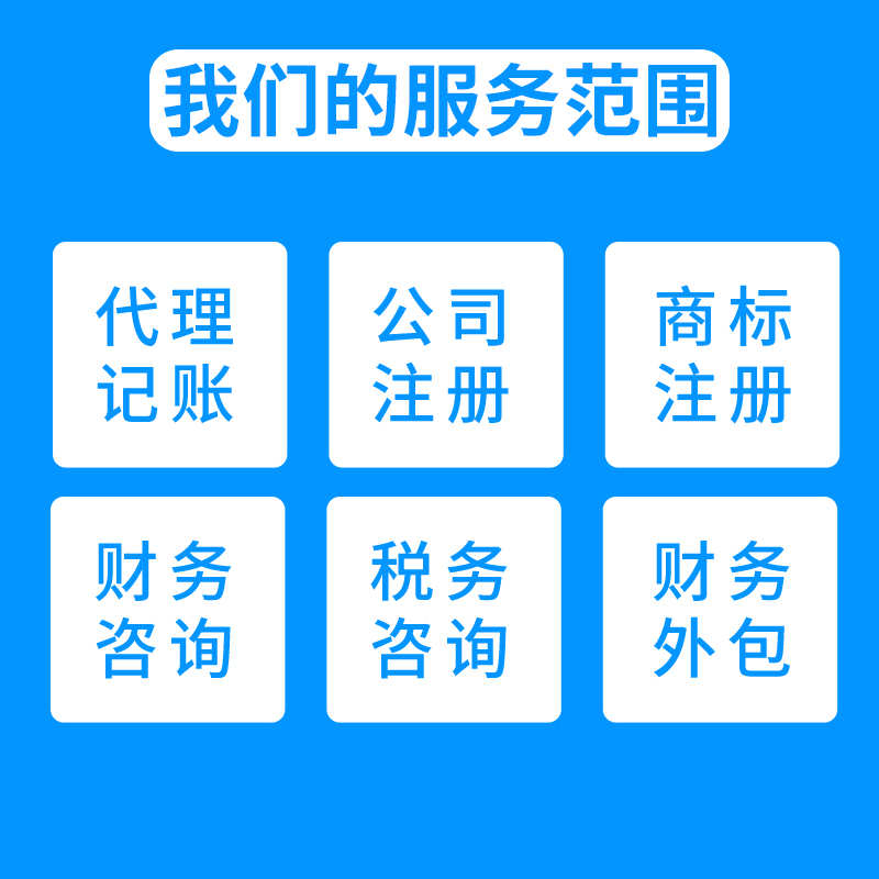 一站式企業服務 南京代理記賬、工商注冊與資本投資咨詢