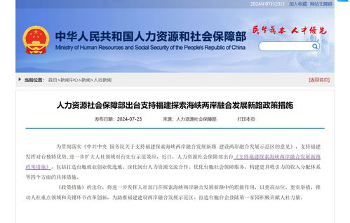 兩岸融合新篇章 人社部支持臺胞來閩就業創業，一攬子政策釋放民生紅利
